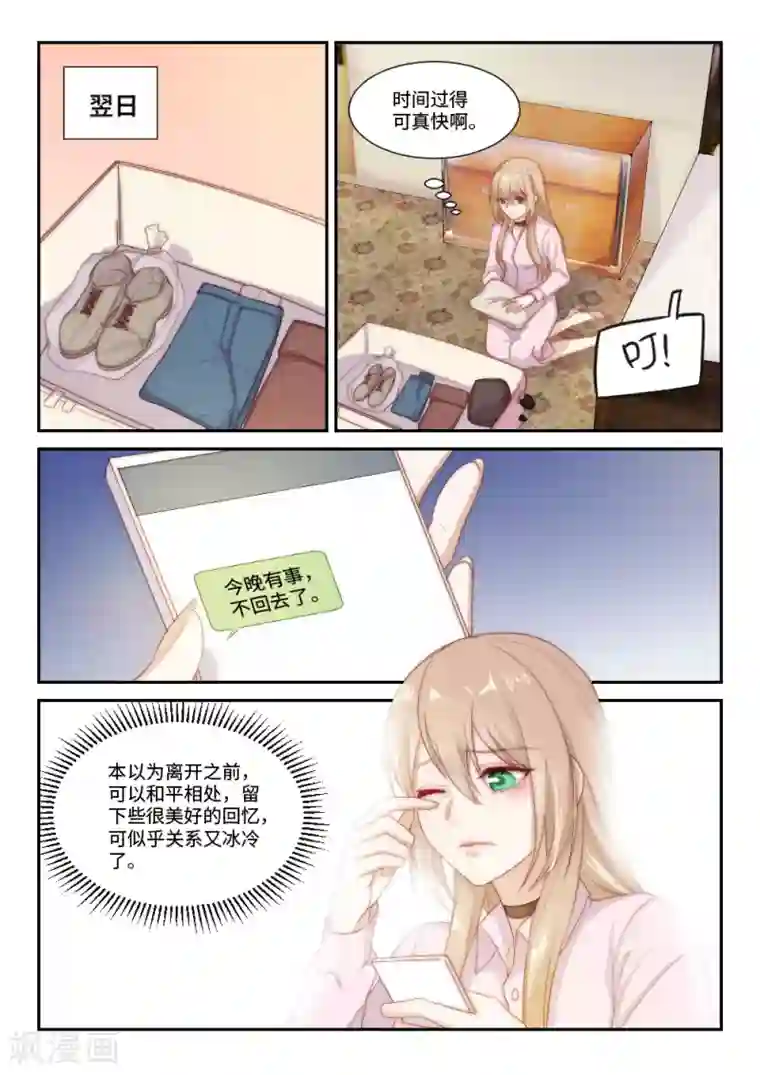 隔墙有男神第105话 千方百计的试探(2)