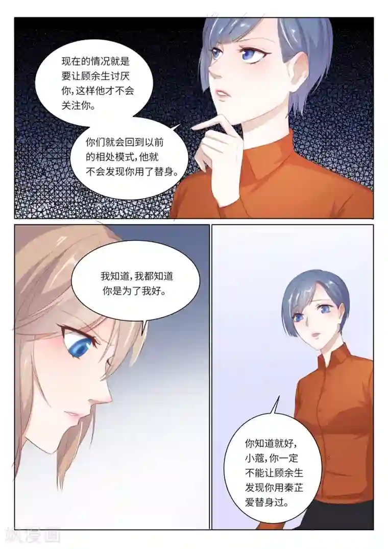 隔墙有男神第113话 顾余生，我是秦芷爱(2)