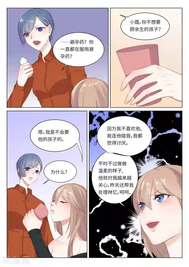 隔墙有男神第113话 顾余生，我是秦芷爱(2)