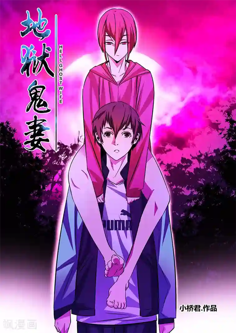 地狱鬼妻第1话 未婚妻1