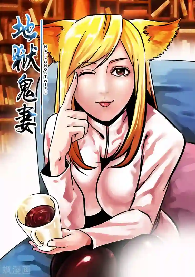 地狱鬼妻第22话 樊门