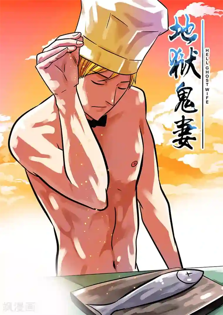 地狱鬼妻第25话 除灵