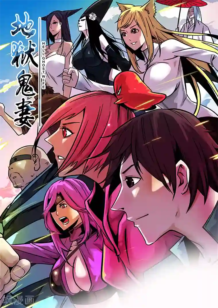 地狱鬼妻第26话 丧尸围房