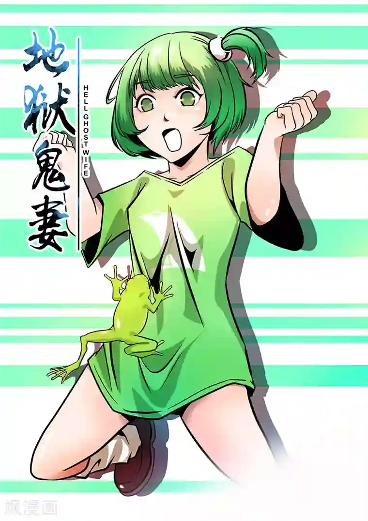 地狱鬼妻第32话 刑豪天