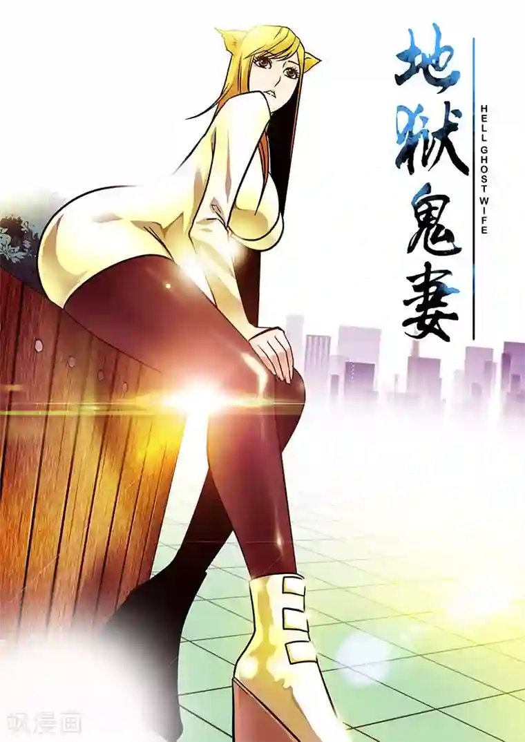 地狱鬼妻第34话 若白怒了