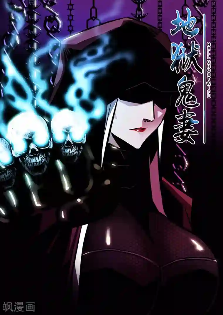 地狱鬼妻第35话 卑鄙