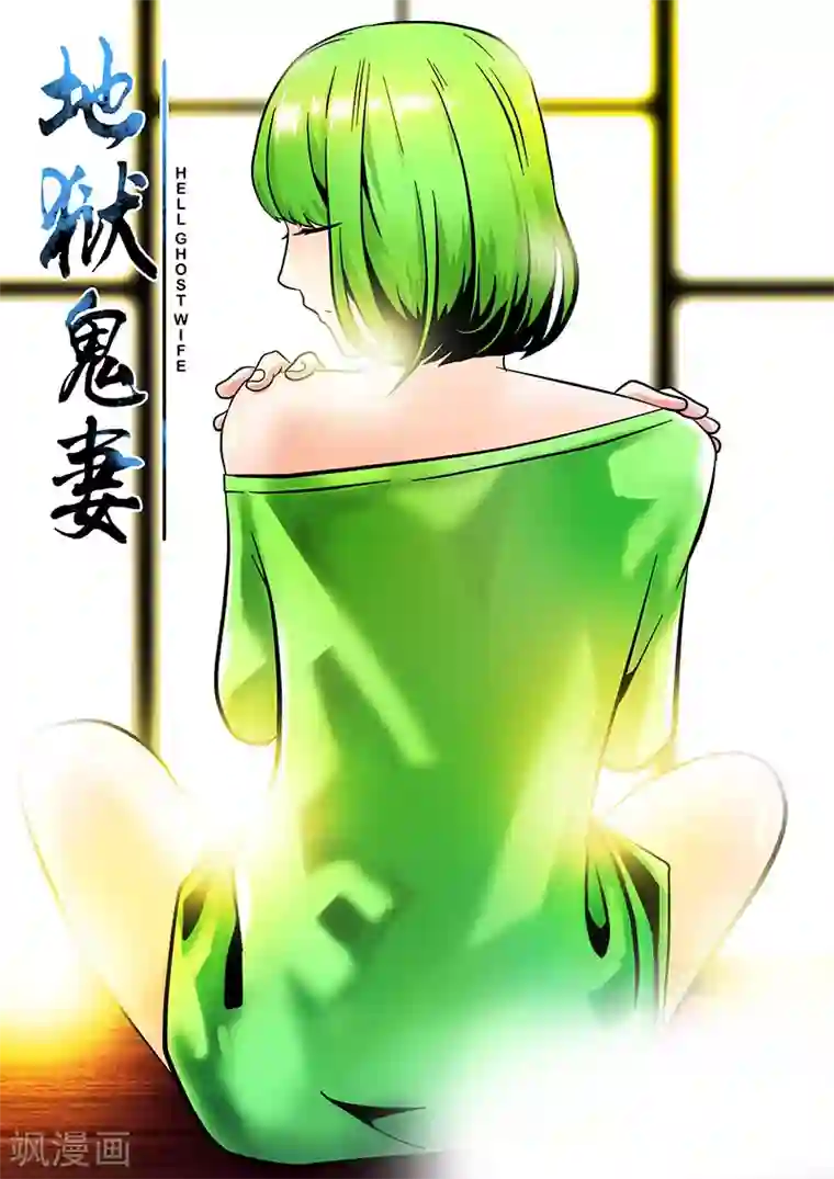 地狱鬼妻第37话 障眼法