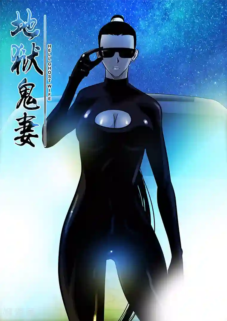 地狱鬼妻第40话 游轮2