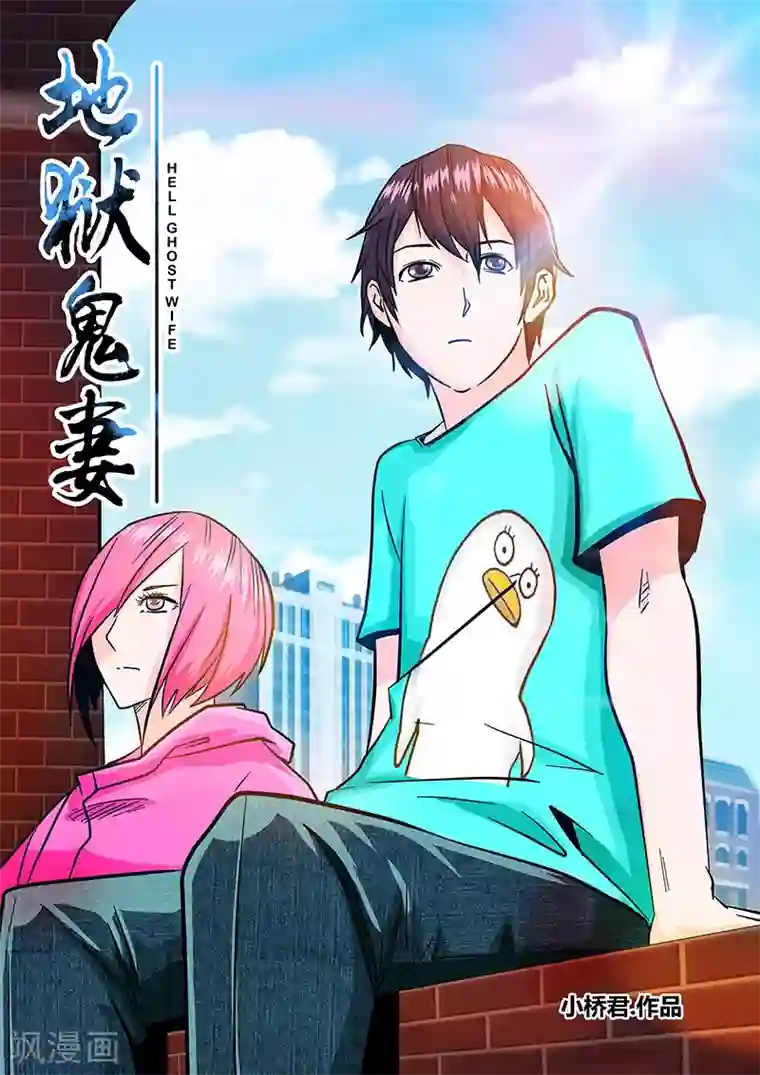 地狱鬼妻第44话 合体的力量