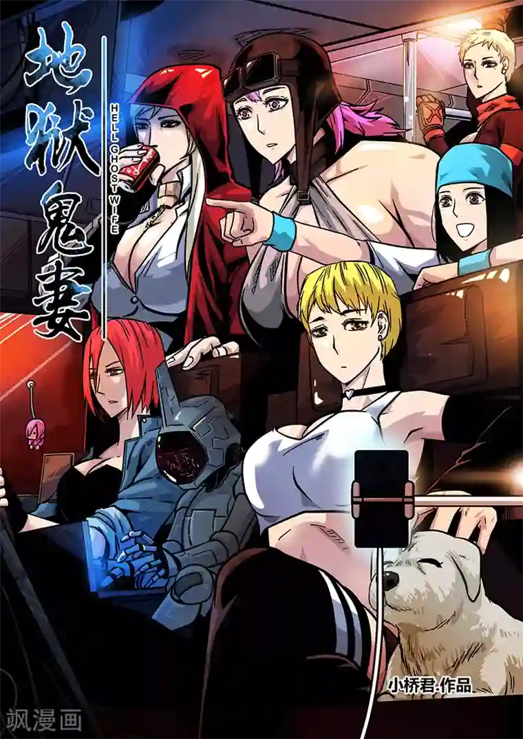 地狱鬼妻第63话 差距1