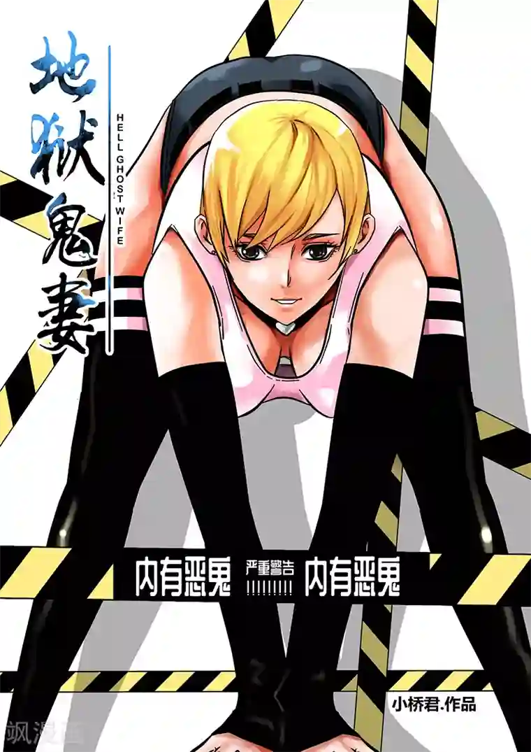 地狱鬼妻第77话 小涵的八强赛