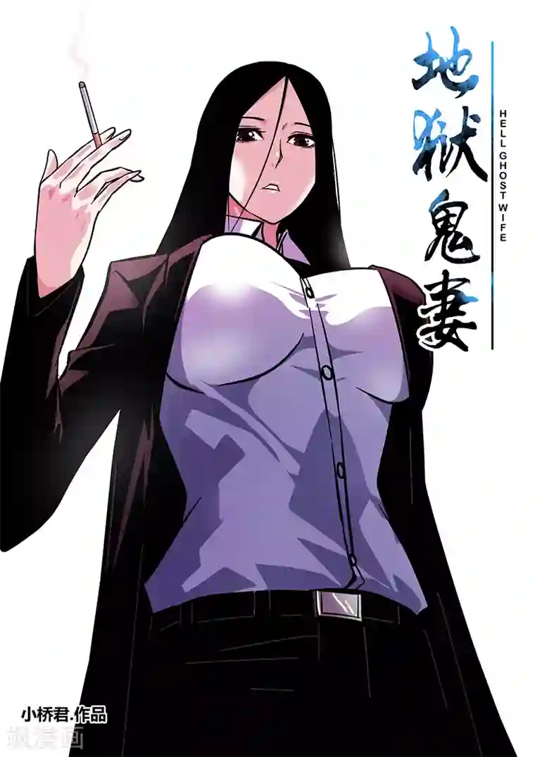 地狱鬼妻第85话 大姐大