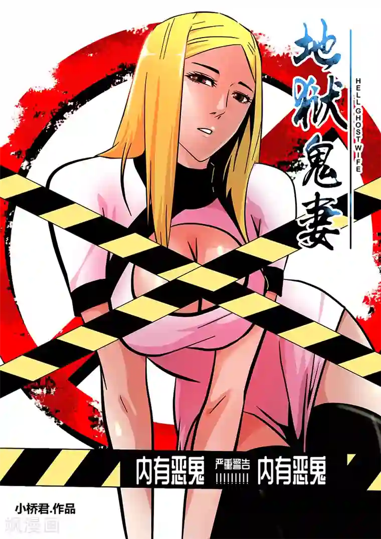 地狱鬼妻第87话 暮的战术2