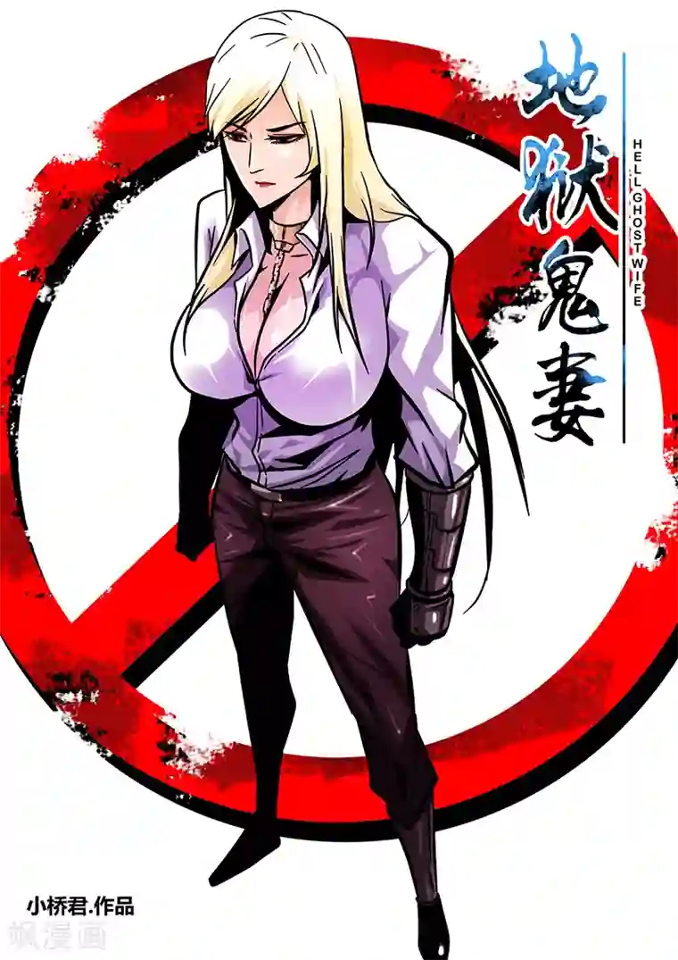 地狱鬼妻第90话 黄雀