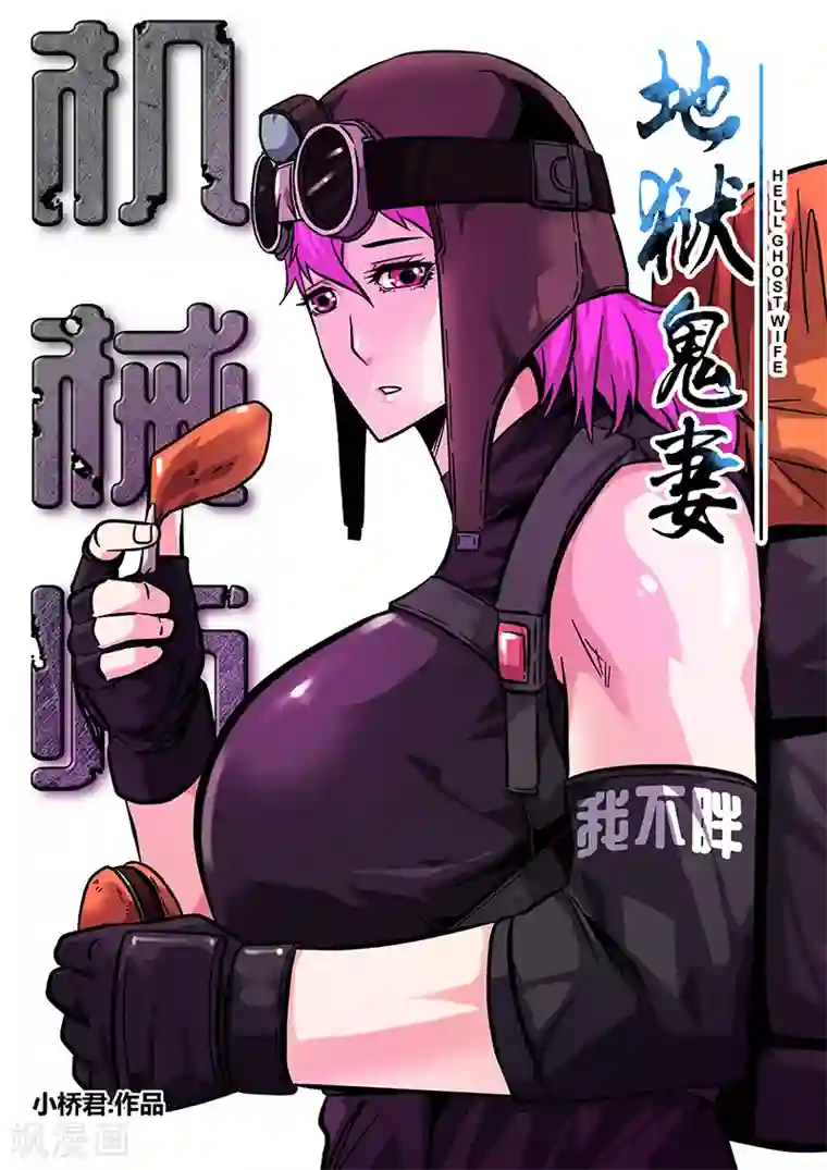 地狱鬼妻第92话 巴特的进攻