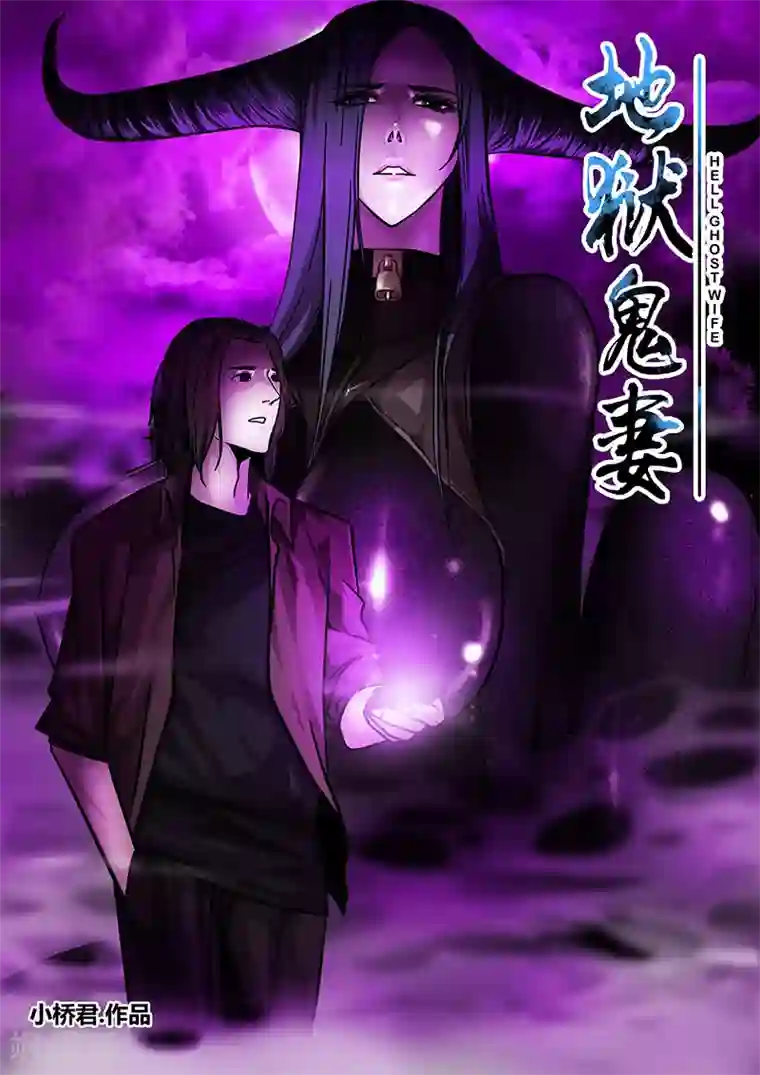 地狱鬼妻第94话 甄叶的战术