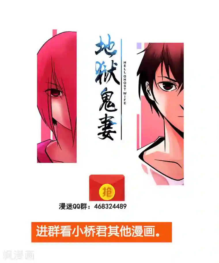 地狱鬼妻第98话 不期而遇