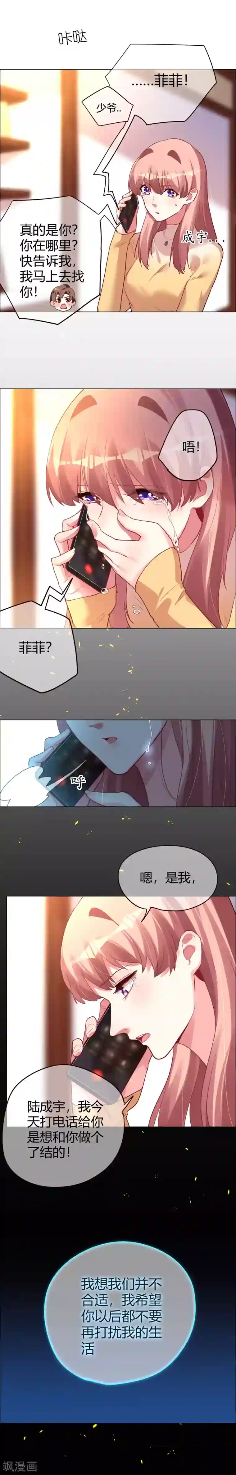 帝少，你老婆又跑了第22话 菲菲忍痛告别