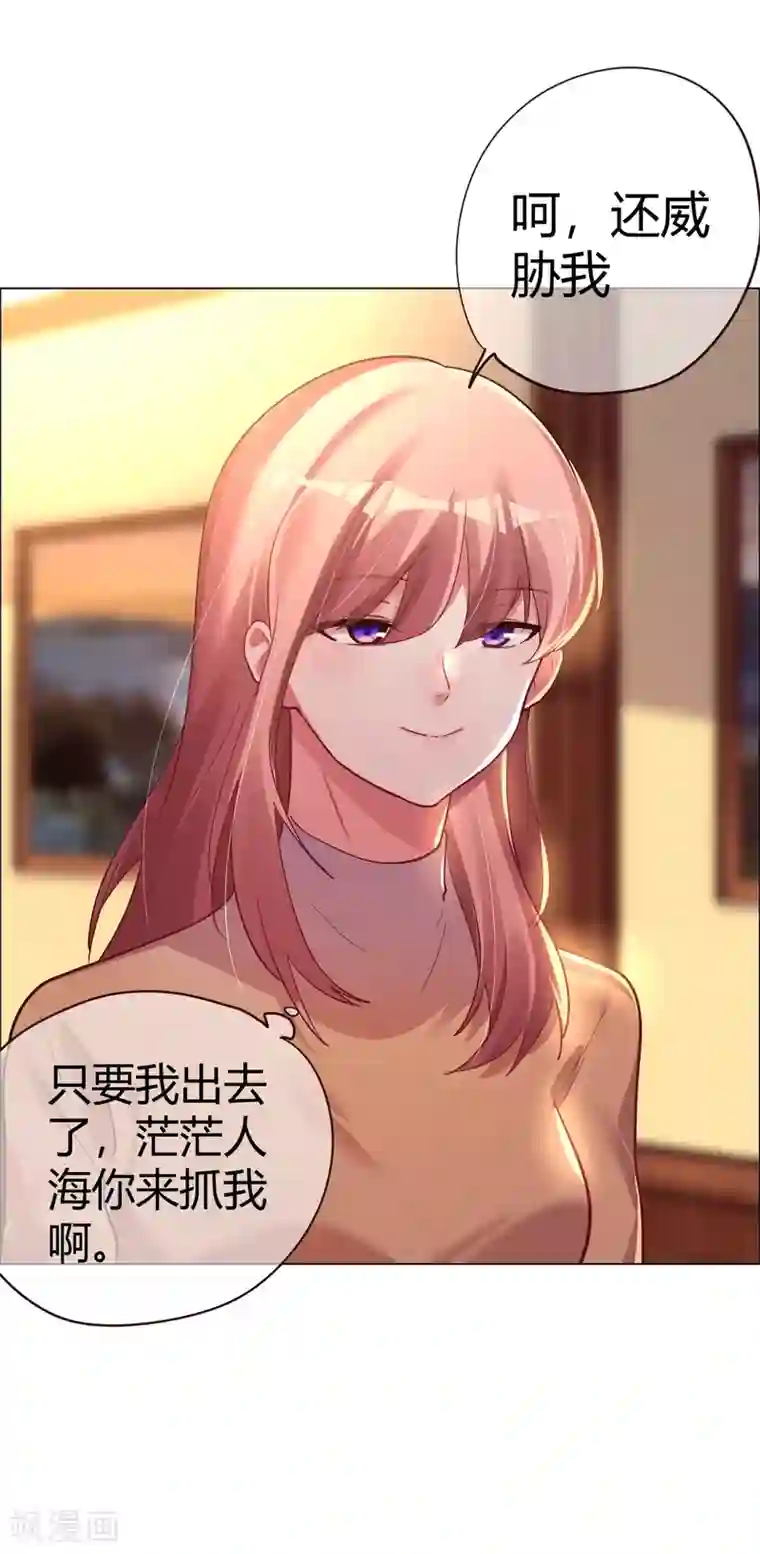 帝少，你老婆又跑了第28话 不答应她的危险后果