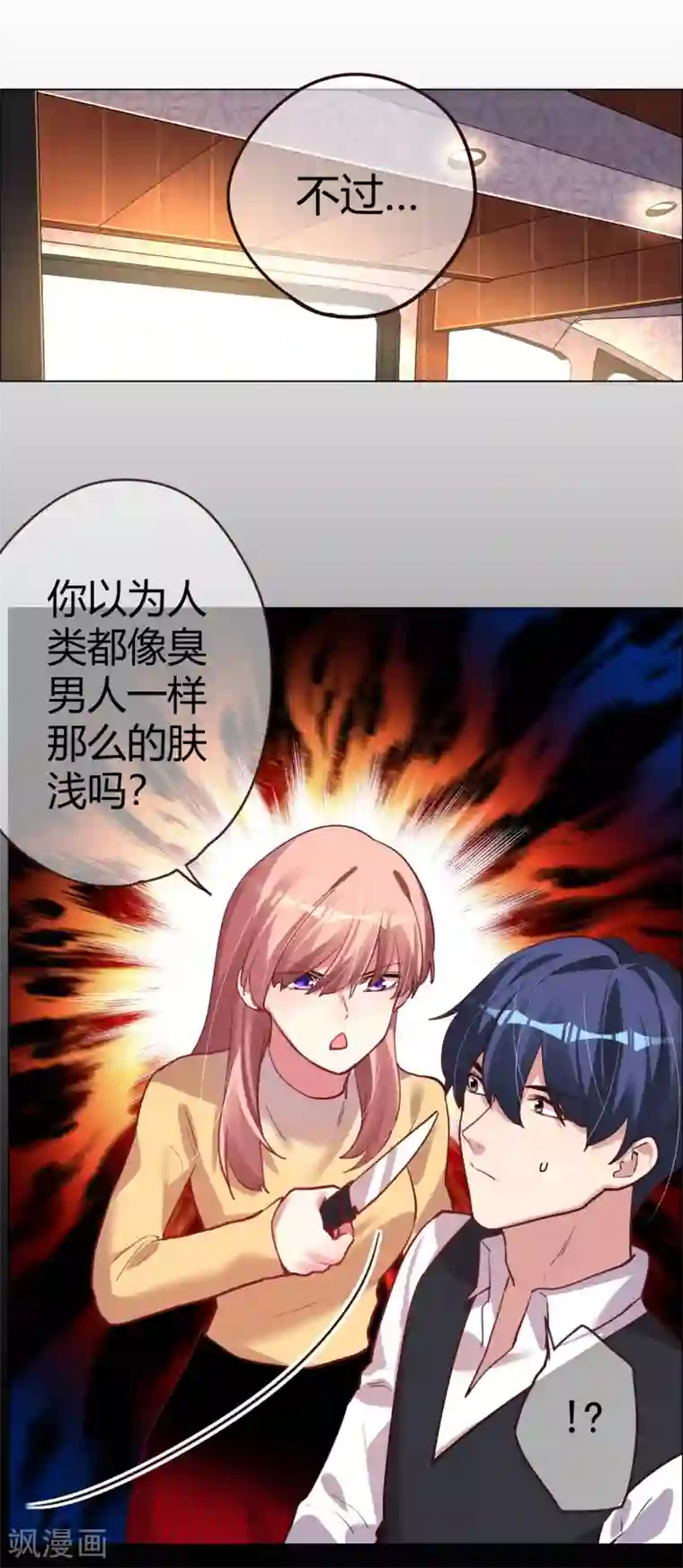 帝少，你老婆又跑了第29话 菲菲勇敢1 vs N