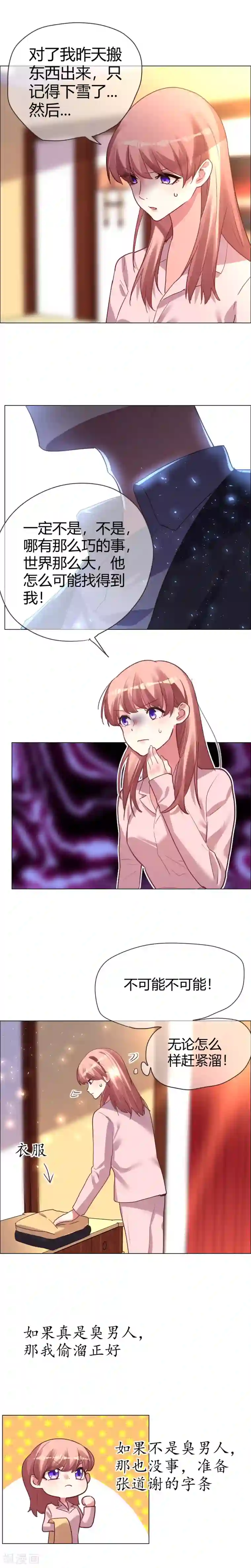 帝少，你老婆又跑了第36话 如美梦的温暖守护