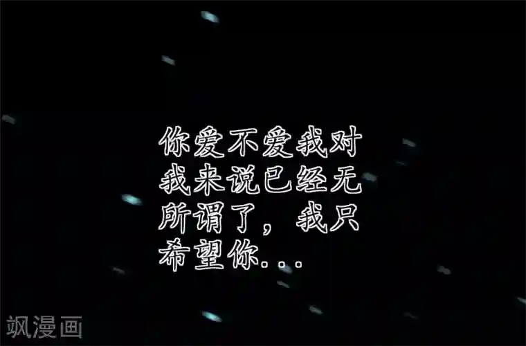 帝少，你老婆又跑了第41话 我爱过你利落干脆