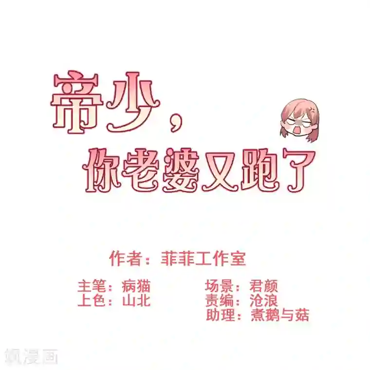 帝少，你老婆又跑了第45话 真心与谎言