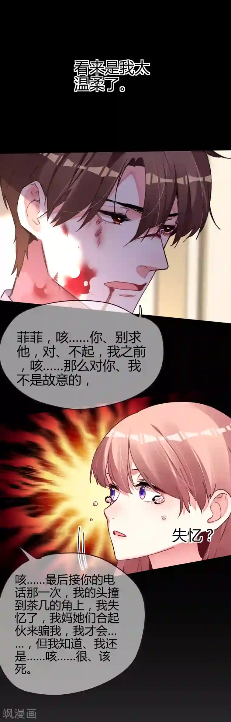 帝少，你老婆又跑了第45话 真心与谎言