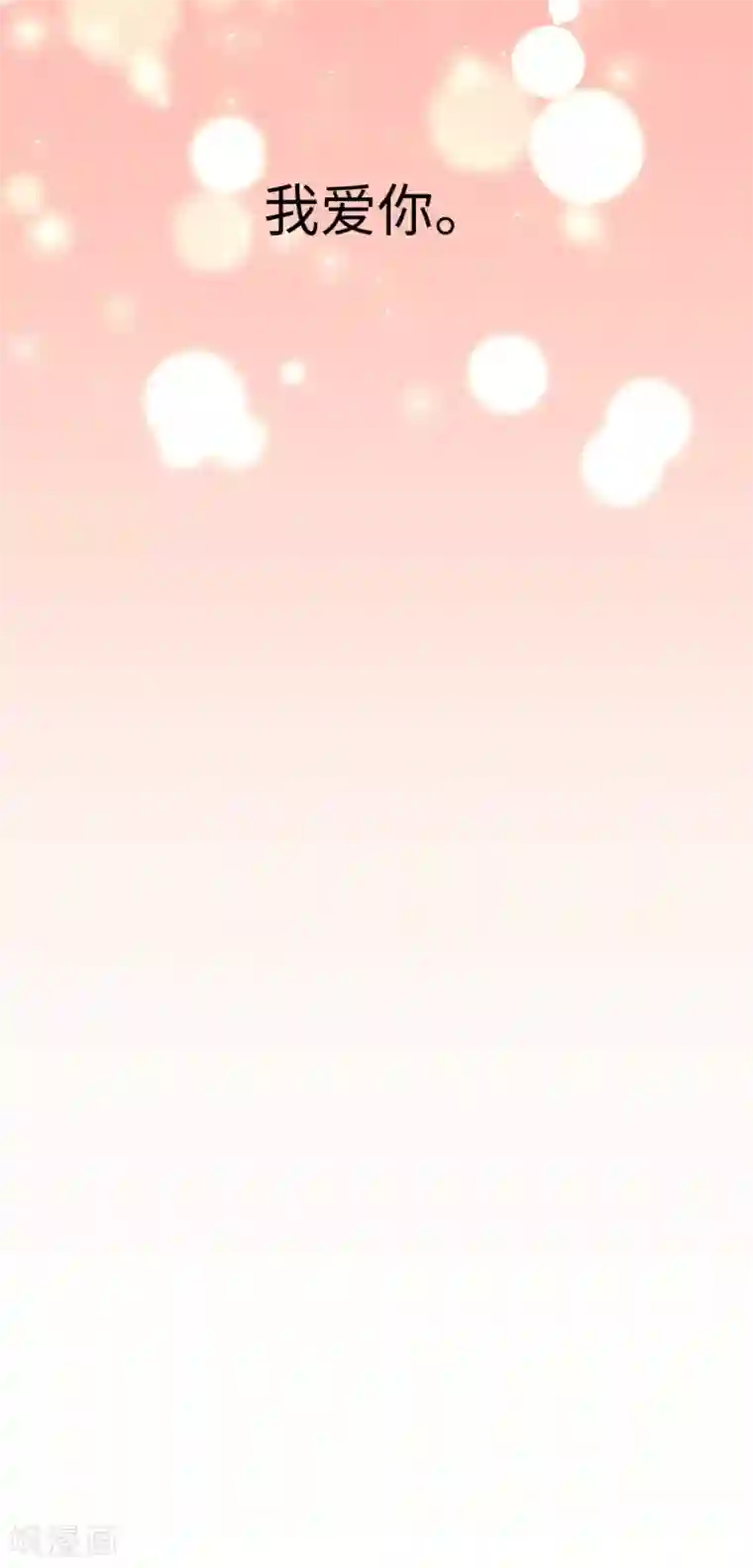 帝少，你老婆又跑了第54话 惊喜的峰回路转