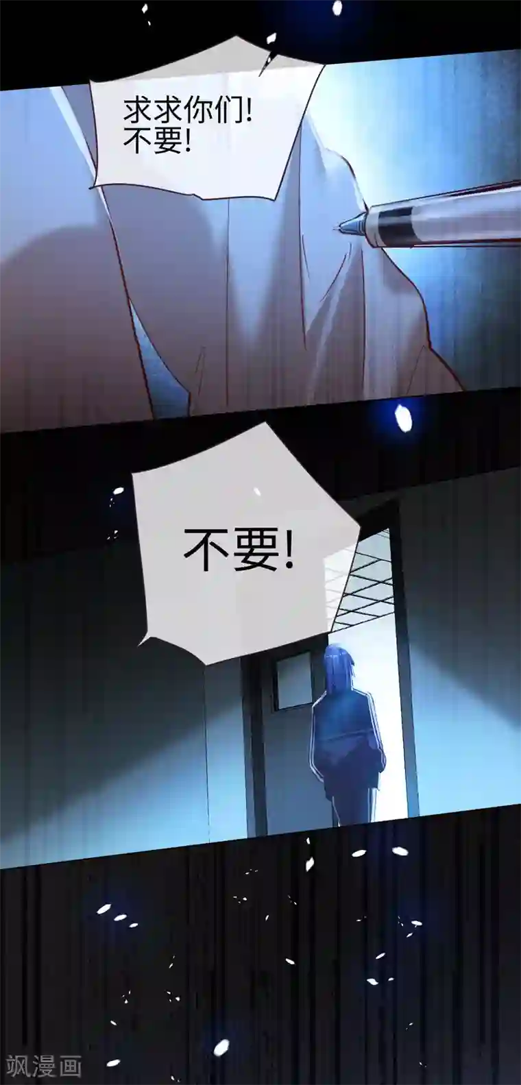 帝少，你老婆又跑了第60话 未知的恐惧