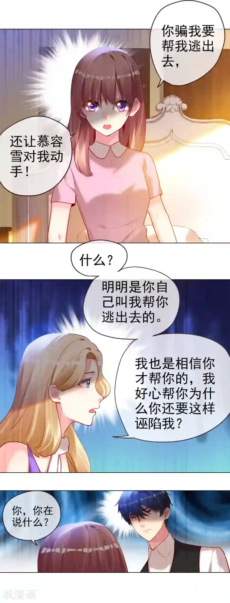 帝少，你老婆又跑了第63话 信任危机？