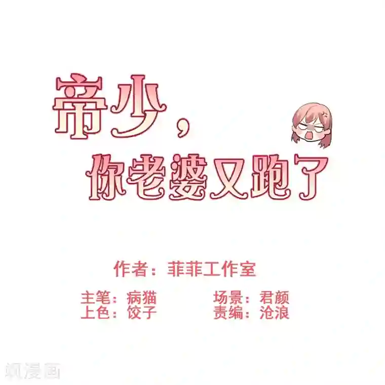 帝少，你老婆又跑了第65话 剪不断理还乱