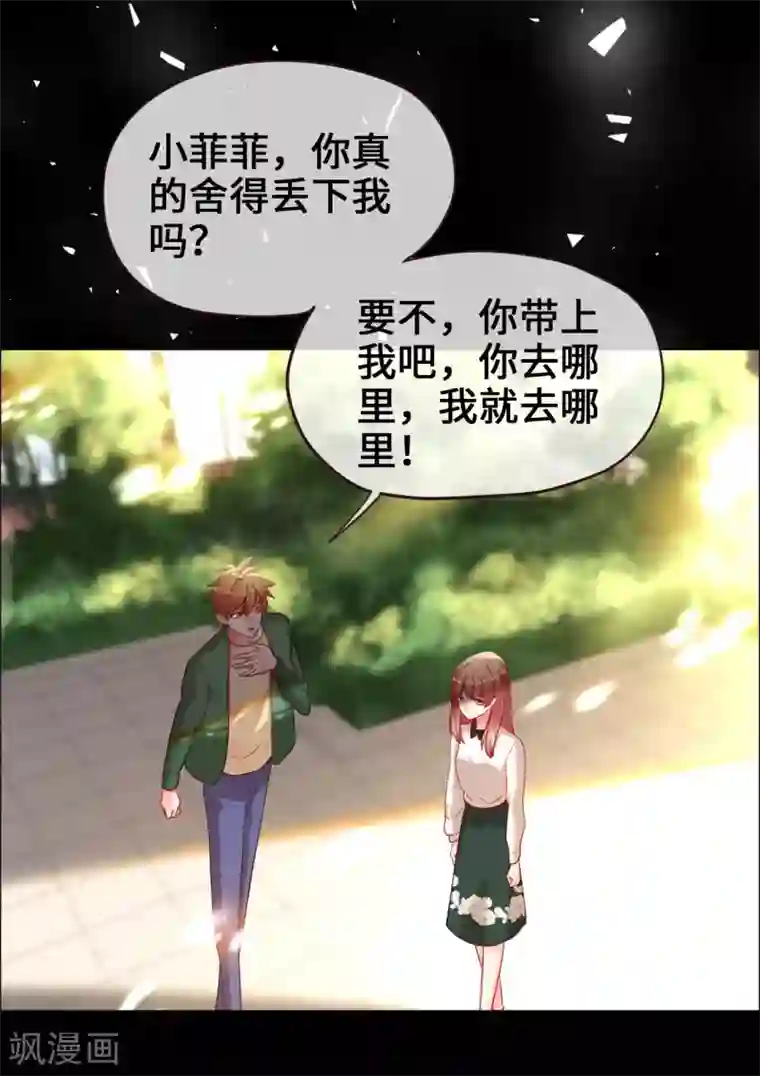 帝少，你老婆又跑了第66话 菲菲日记