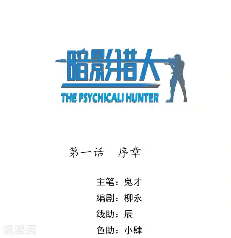 暗影猎人第1话 序章