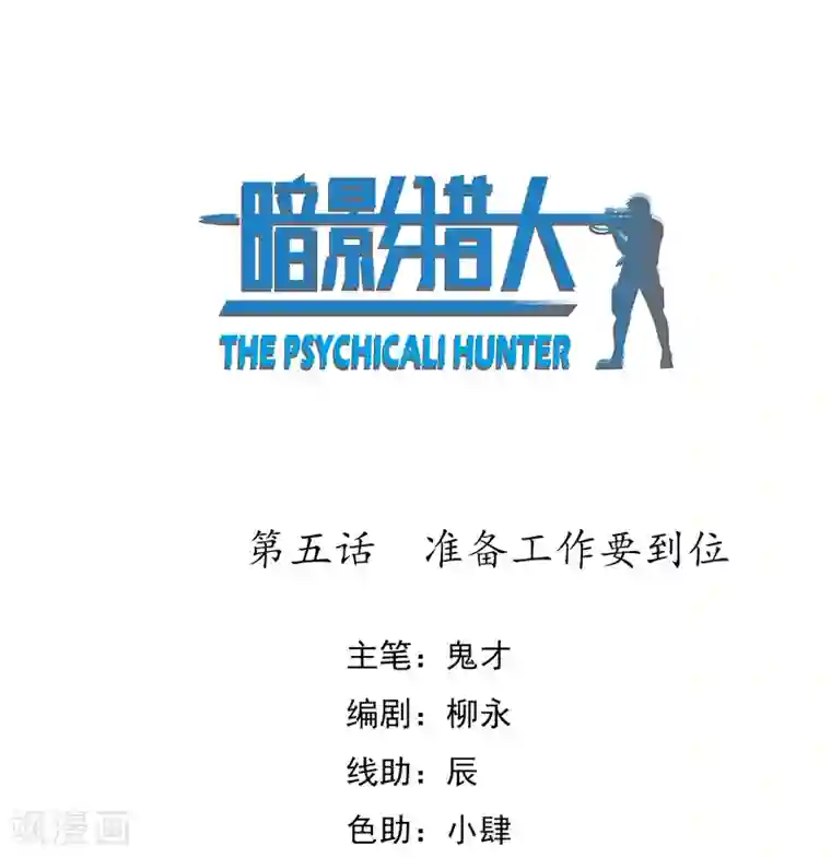 暗影猎人第5话 准备工作要到位