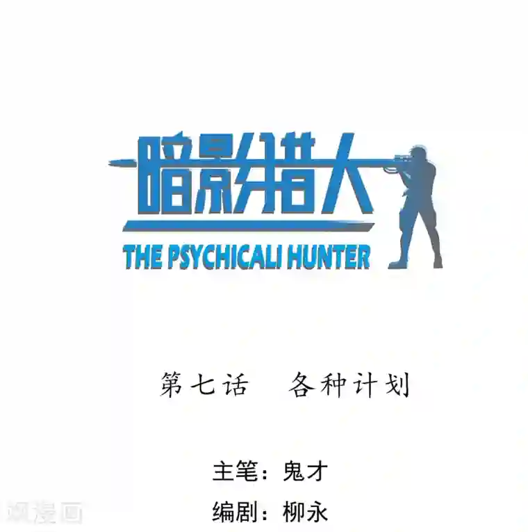 暗影猎人第7话 各种计划