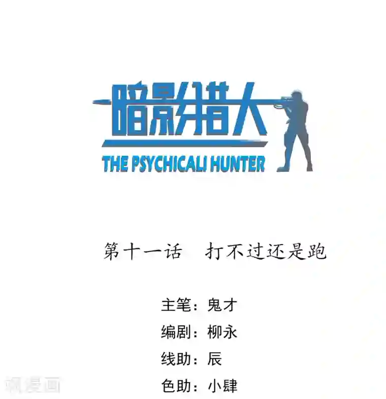 暗影猎人第11话 打不过还是跑