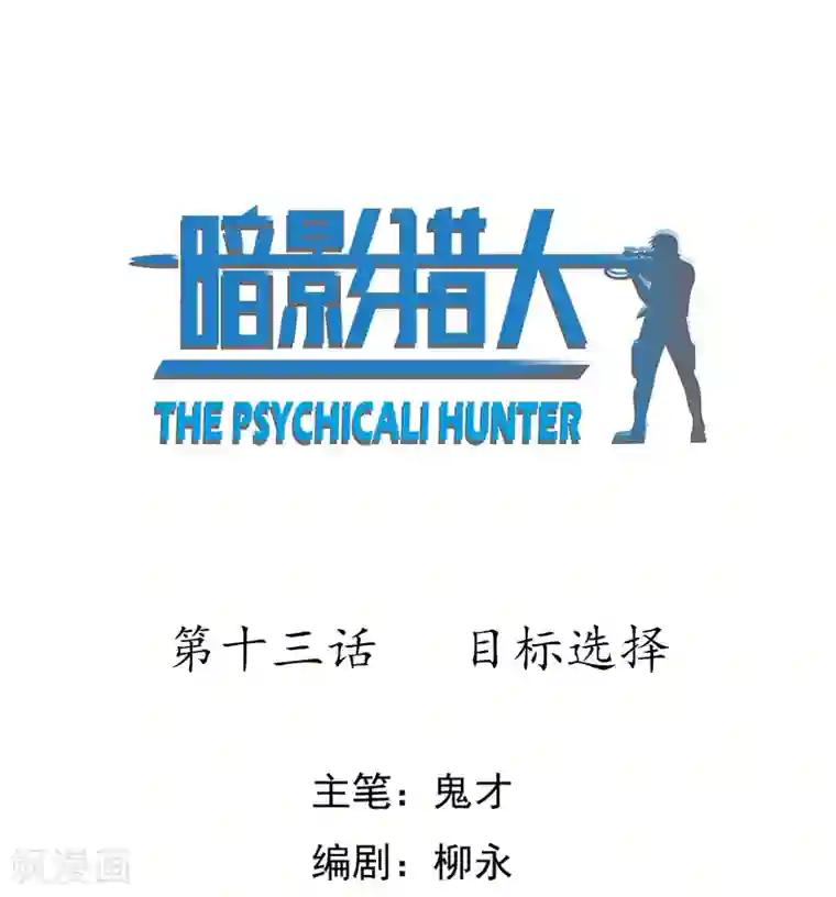 暗影猎人第13话 目标选择