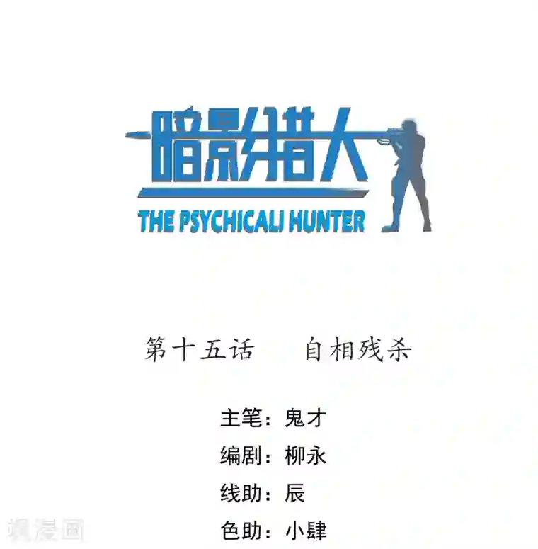 暗影猎人第15话 自相残杀