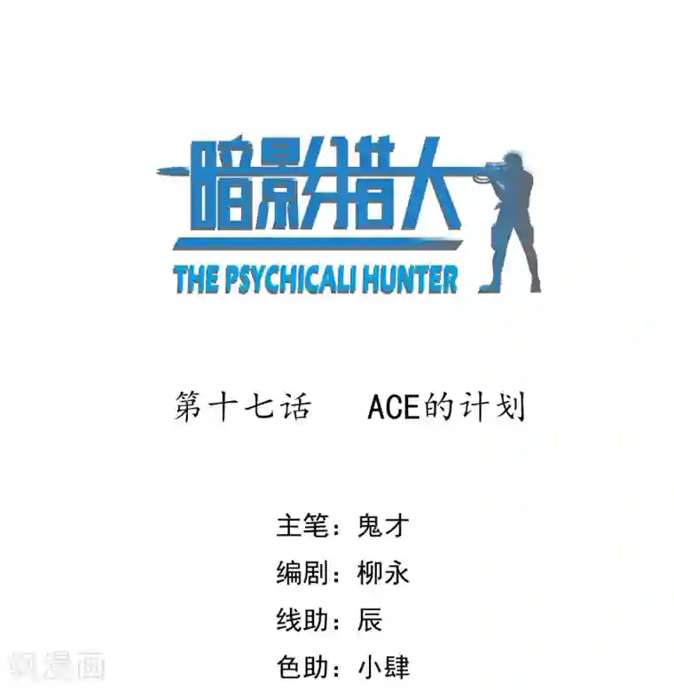 暗影猎人第17话 ACE的计划