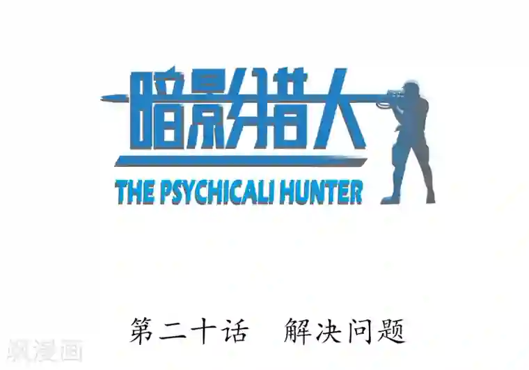 暗影猎人第20话 解决问题