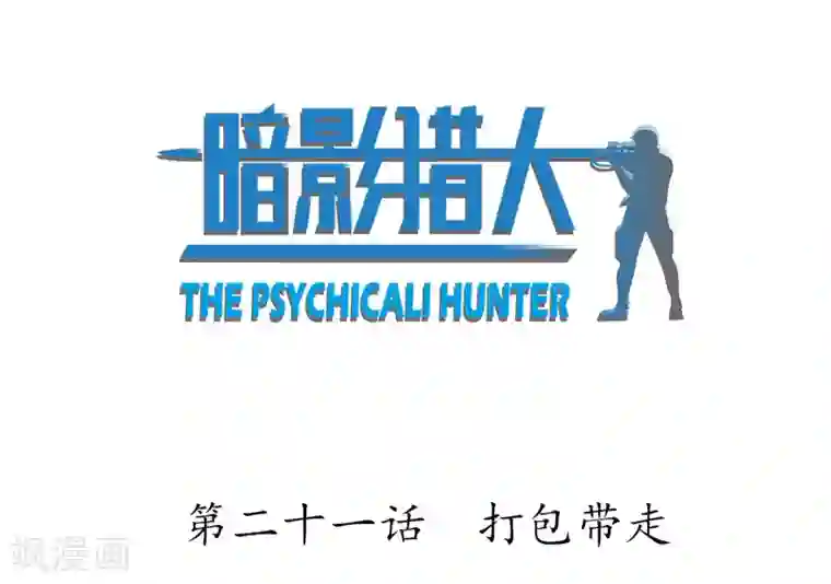 暗影猎人第21话 打包带走
