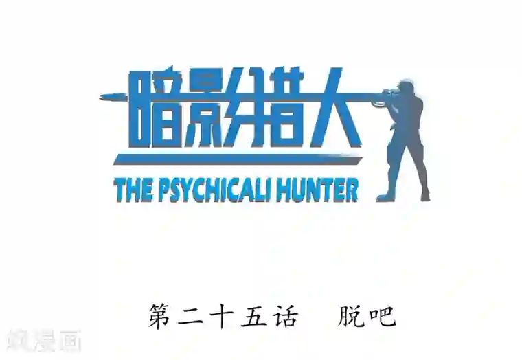 暗影猎人第25话 脱吧