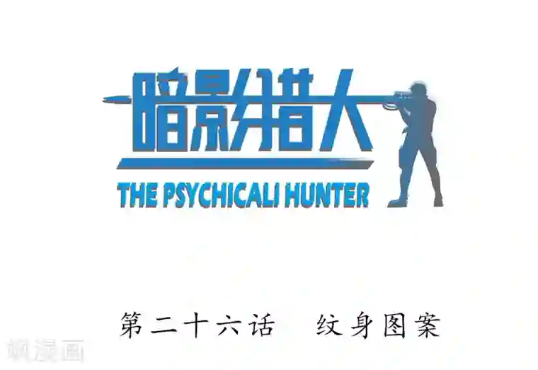 暗影猎人第26话 纹身图案