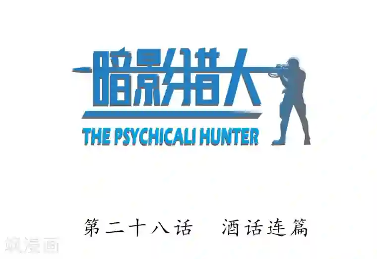 暗影猎人第28话 酒话连篇