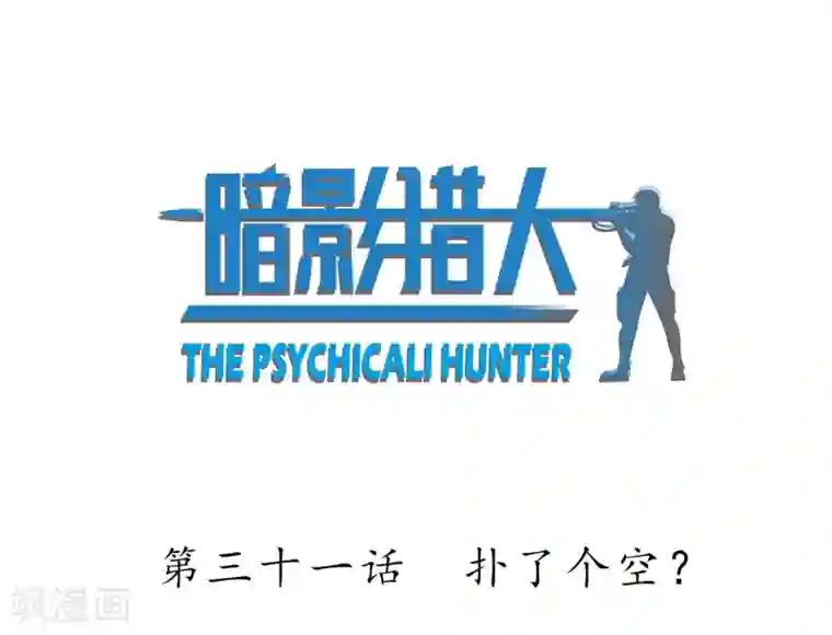 暗影猎人第31话 扑了个空