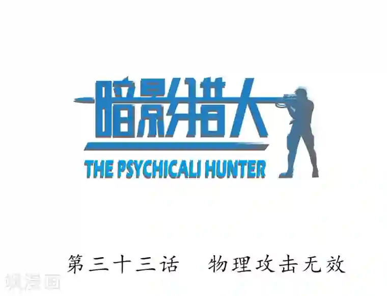 暗影猎人第33话 物理攻击无效