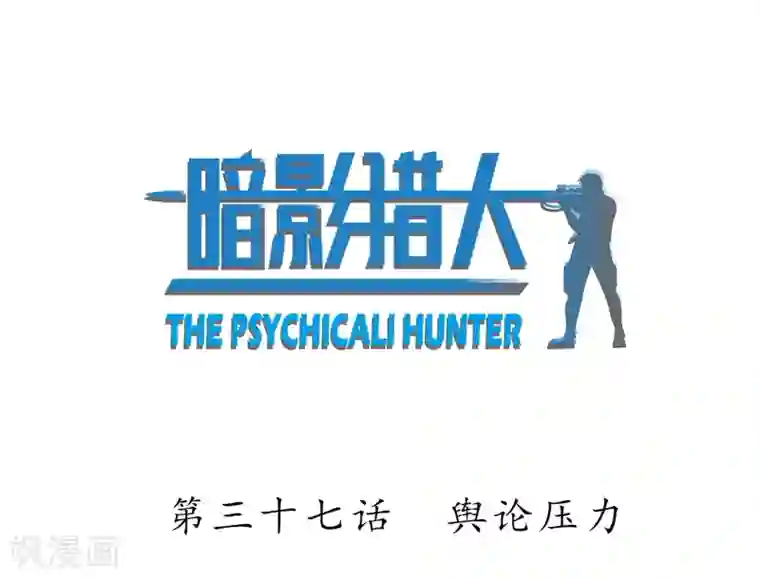 暗影猎人第37话 舆论压力