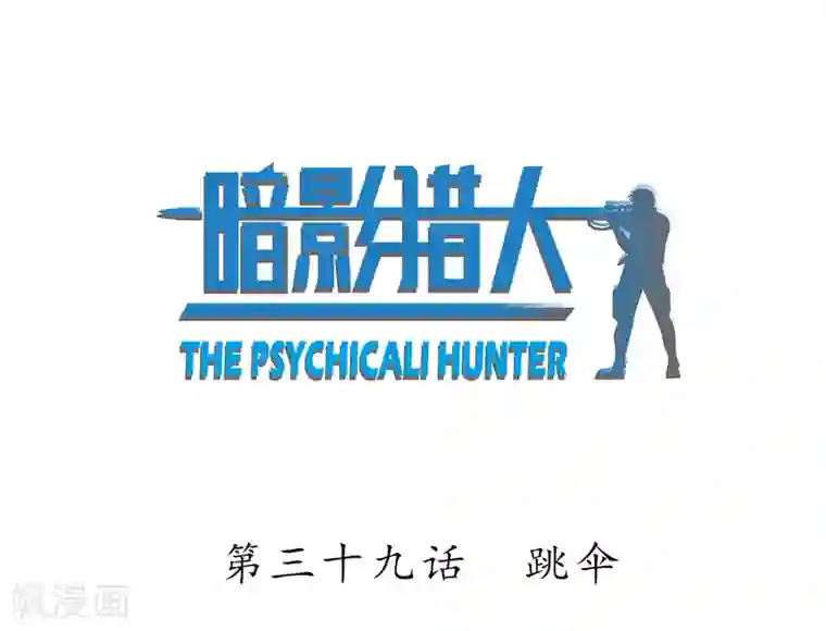 暗影猎人第39话 跳伞