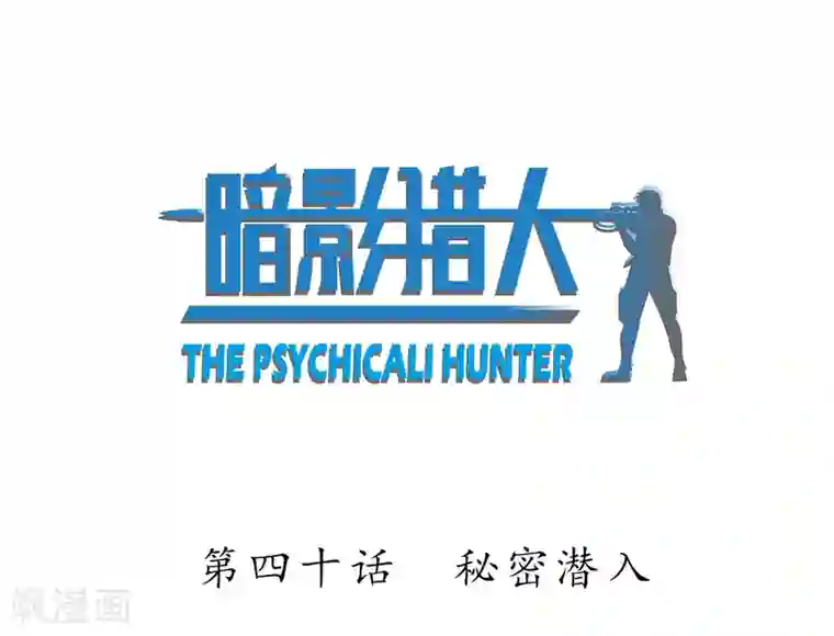 暗影猎人第40话 秘密潜入
